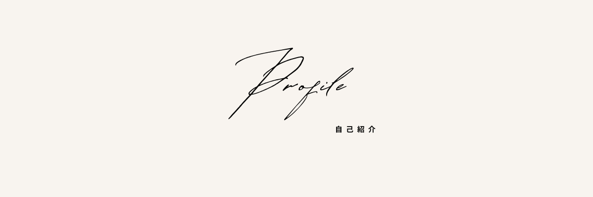 プロフィール